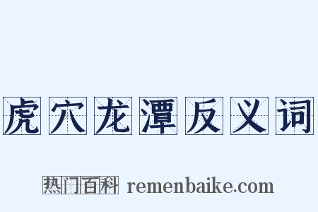 虎穴龙潭反义词是什么意思的图片